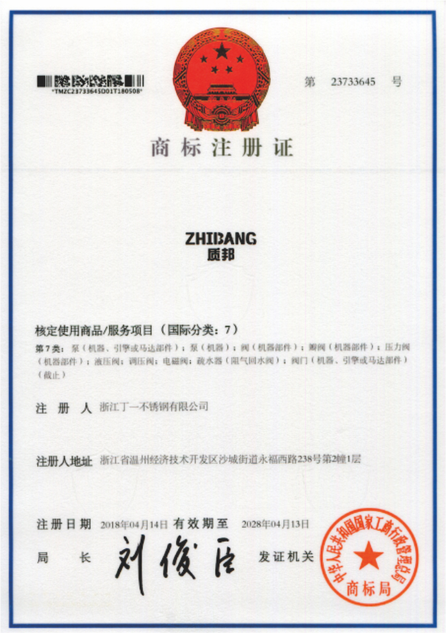 商标注册证 - 企业资质 - 法兰球阀_美标球阀生产厂家_浙江丁一不锈钢有限公司