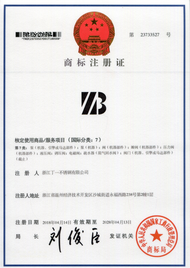 商标注册证 - 企业资质 - 法兰球阀_美标球阀生产厂家_浙江丁一不锈钢有限公司