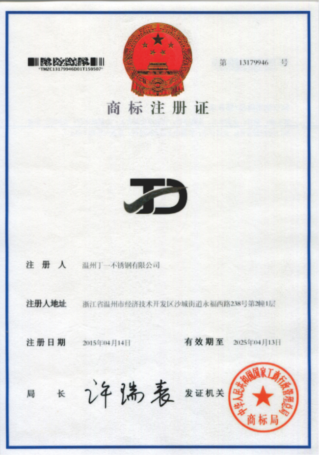 商标注册证 - 企业资质 - 法兰球阀_美标球阀生产厂家_浙江丁一不锈钢有限公司