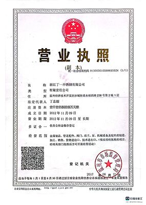 企业资质 - 浙江丁一不锈钢有限公司