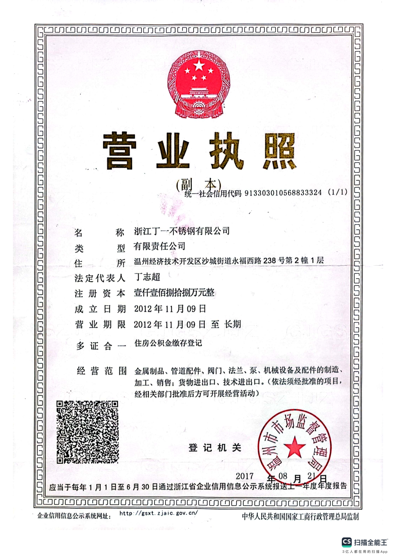 营业执照 - 企业资质 - 法兰球阀_美标球阀生产厂家_浙江丁一不锈钢有限公司